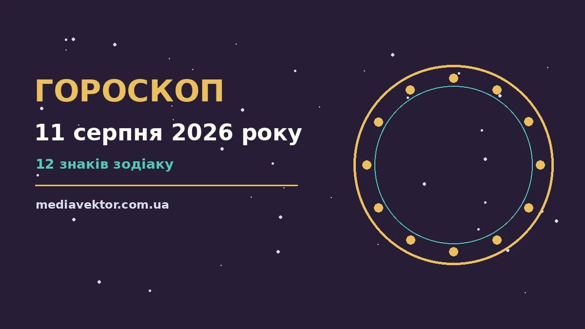 Гороскоп на 11 серпня 2026 року: час рішень для всіх знаків про настрій, справи та гроші