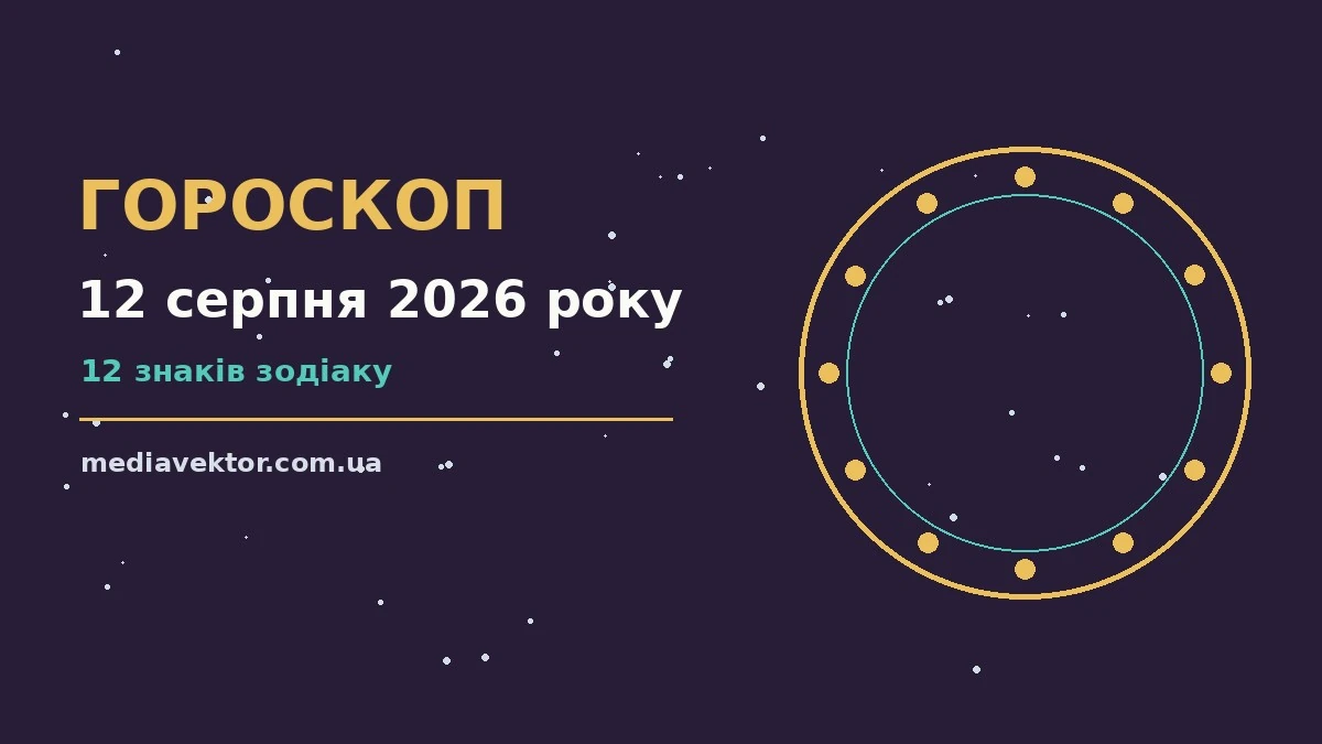 Гороскоп на 12 серпня 2026 року: час рішень для всіх знаків про настрій, справи та гроші
