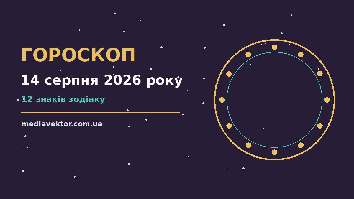 Гороскоп на 14 серпня 2026 року: час рішень для всіх знаків про настрій, справи та гроші