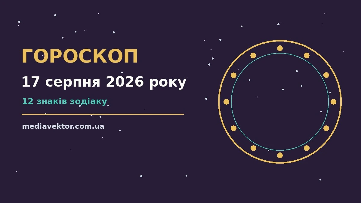 Гороскоп на 17 серпня 2026 року: час рішень для всіх знаків про настрій, справи та гроші