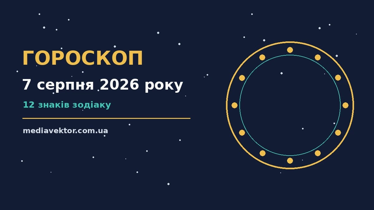 Гороскоп на 7 серпня 2026 року: час рішень для всіх знаків про настрій, справи та гроші