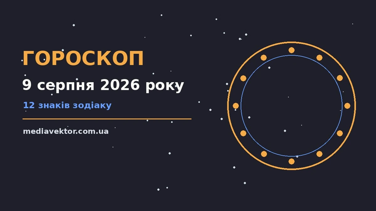 Гороскоп на 9 серпня 2026 року: час рішень для всіх знаків про настрій, справи та гроші