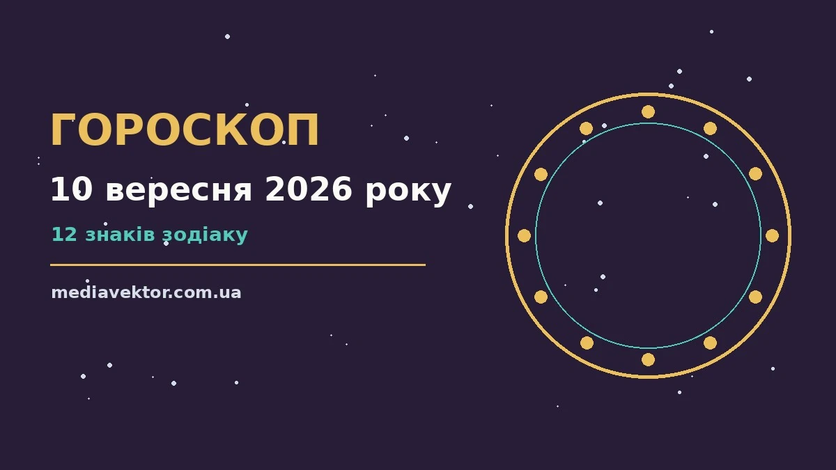 Гороскоп на 10 вересня 2026 року: час рішень для всіх знаків про настрій, справи та гроші