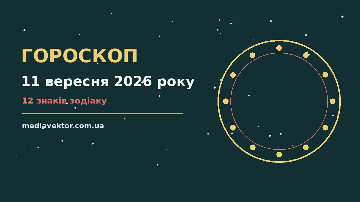Гороскоп на 11 вересня 2026 року: час рішень для всіх знаків про настрій, справи та гроші