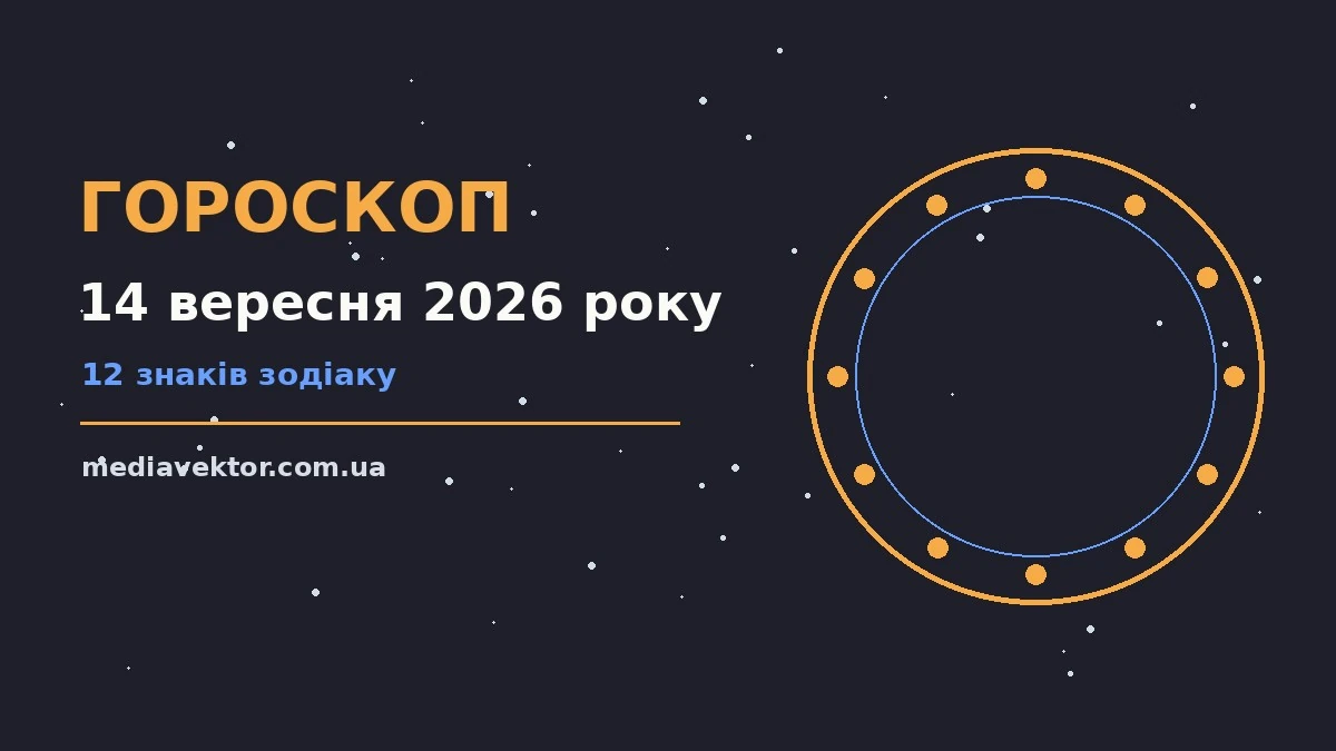 Зоряне небо над міською вежею, символ понеділкового гороскопу на 14 вересня 2026 року