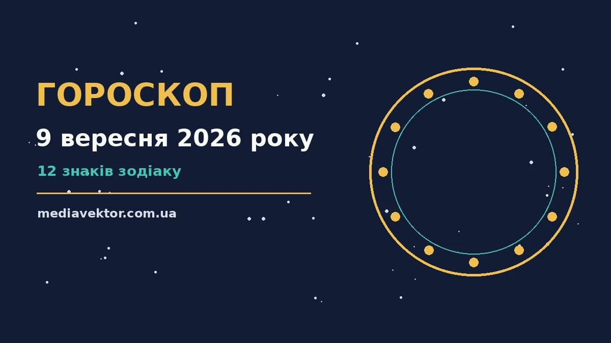 Гороскоп на 9 вересня 2026 року: час рішень для всіх знаків про настрій, справи та гроші