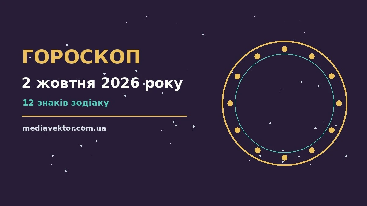 Гороскоп на 2 жовтня 2026 року: час рішень для всіх знаків про настрій, справи та гроші