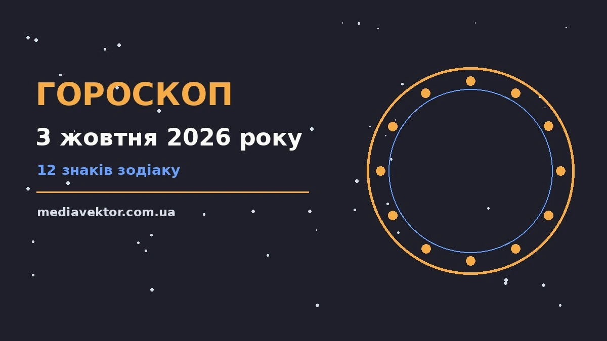 Гороскоп на 3 жовтня 2026 року: час рішень для всіх знаків про настрій, справи та гроші