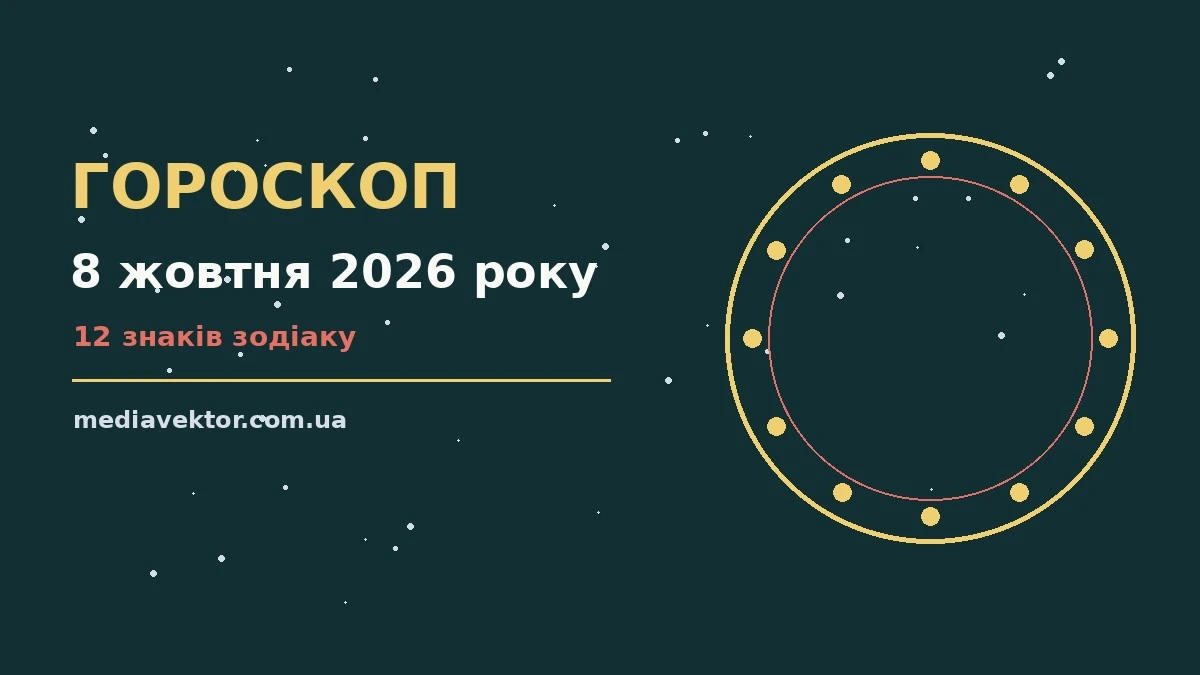 Гороскоп на 8 жовтня 2026 року: час рішень для всіх знаків про настрій, справи та гроші