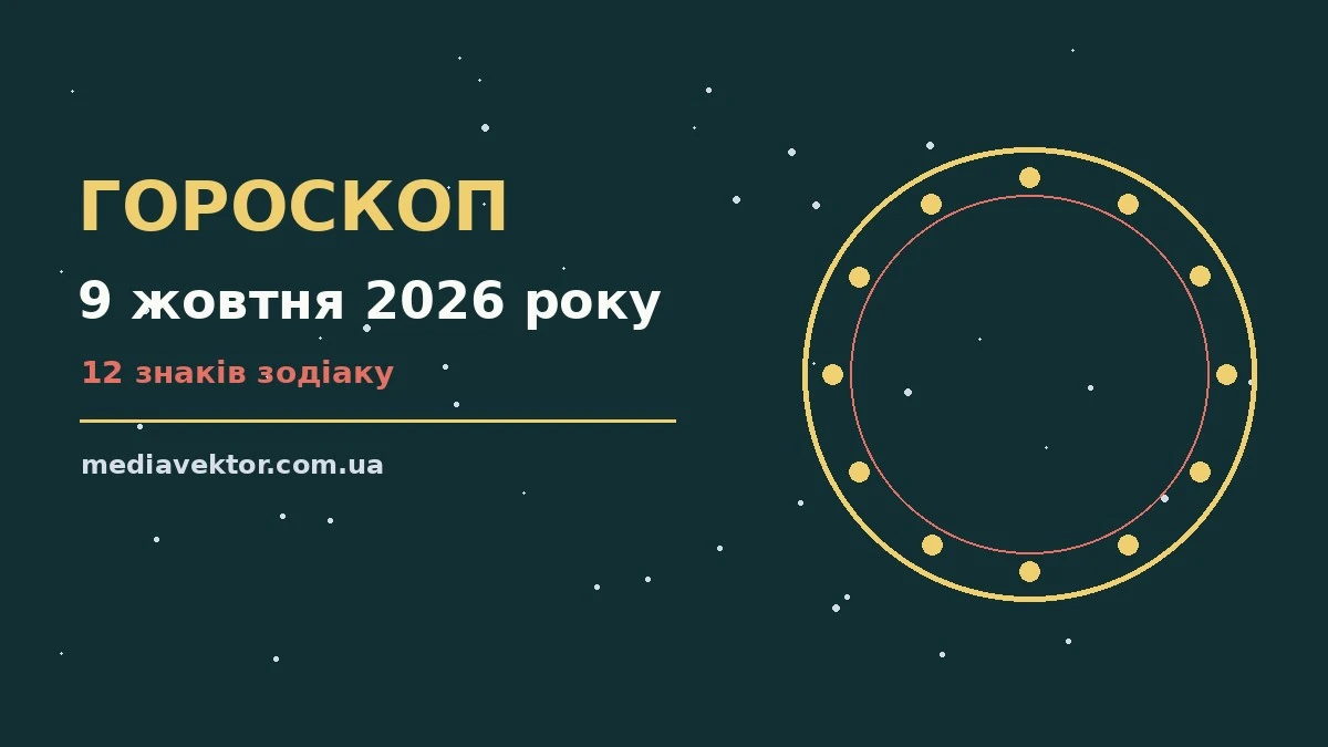 Гороскоп на 9 жовтня 2026 року: час рішень для всіх знаків про настрій, справи та гроші