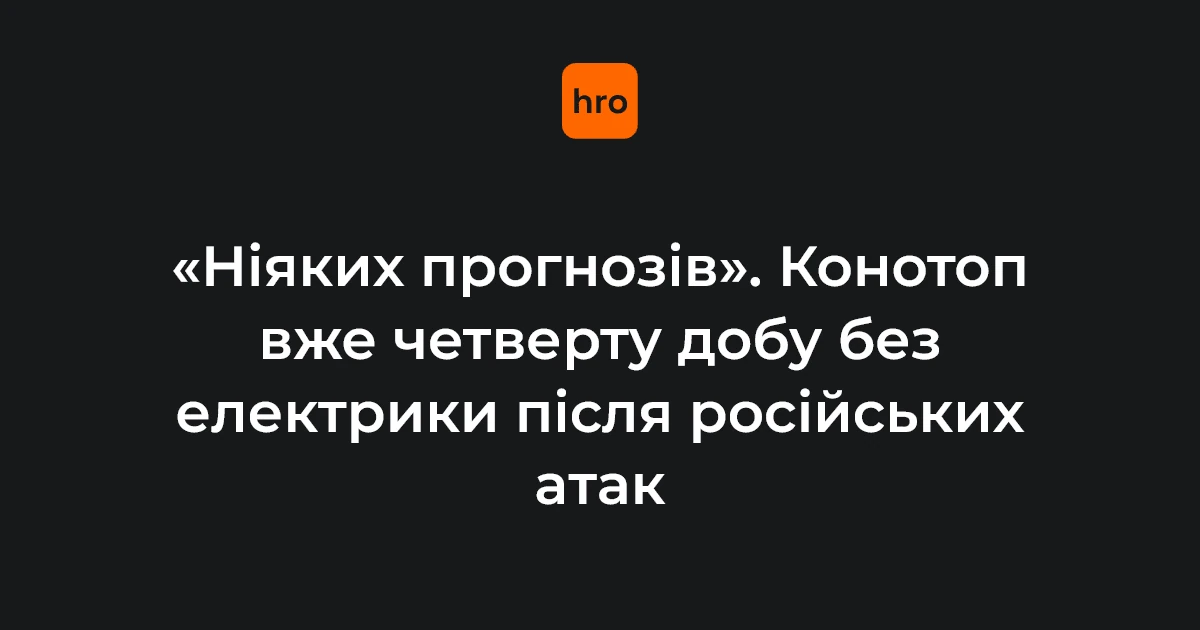 Енергетика Конотопа: як громада працює без світла та газу