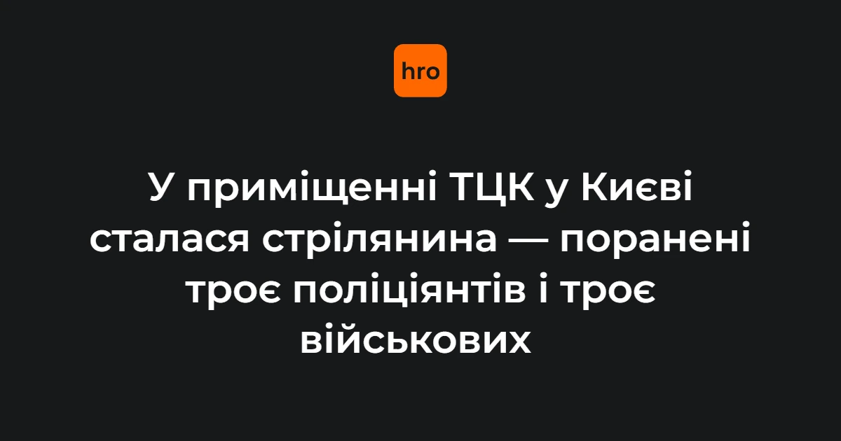 Стрілянина в ТЦК на Печерську 19 жовтня: шість поранених, нападника затримано